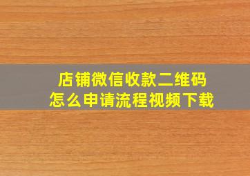 店铺微信收款二维码怎么申请流程视频下载