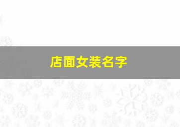 店面女装名字