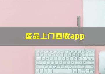 废品上门回收app