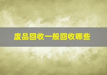 废品回收一般回收哪些