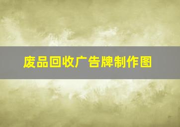 废品回收广告牌制作图