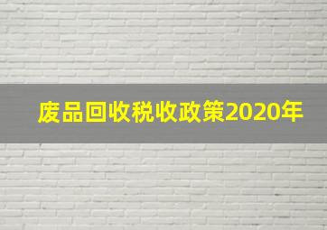 废品回收税收政策2020年