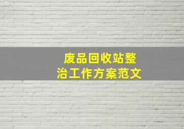 废品回收站整治工作方案范文