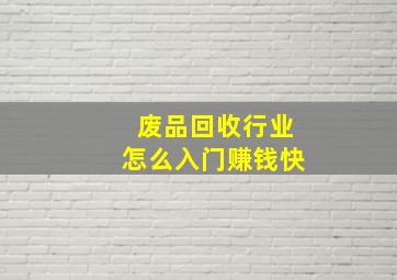 废品回收行业怎么入门赚钱快