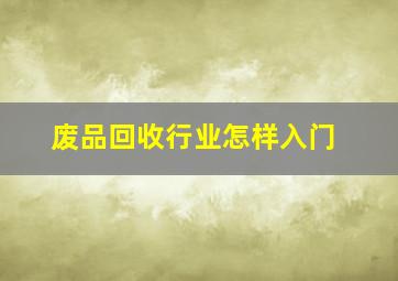 废品回收行业怎样入门