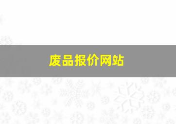 废品报价网站