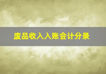 废品收入入账会计分录