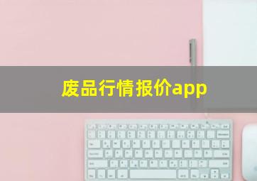 废品行情报价app