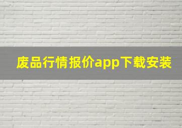 废品行情报价app下载安装