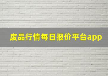 废品行情每日报价平台app