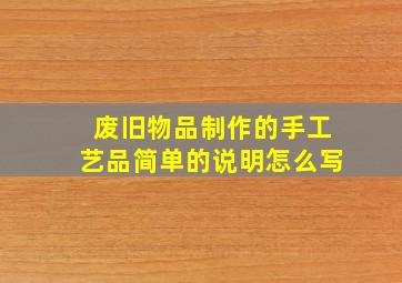 废旧物品制作的手工艺品简单的说明怎么写