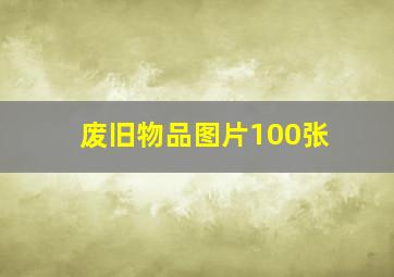 废旧物品图片100张