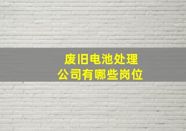 废旧电池处理公司有哪些岗位