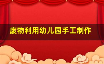 废物利用幼儿园手工制作