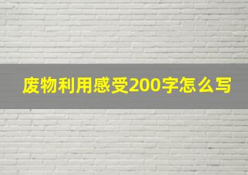 废物利用感受200字怎么写