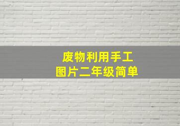 废物利用手工图片二年级简单