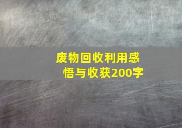 废物回收利用感悟与收获200字