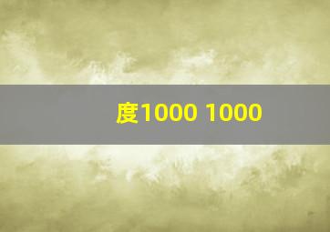 度1000+1000