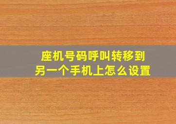 座机号码呼叫转移到另一个手机上怎么设置