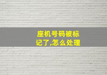 座机号码被标记了,怎么处理