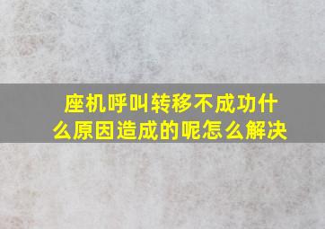 座机呼叫转移不成功什么原因造成的呢怎么解决