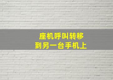 座机呼叫转移到另一台手机上