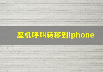 座机呼叫转移到iphone