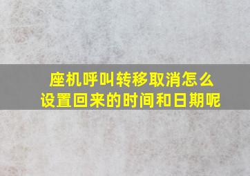 座机呼叫转移取消怎么设置回来的时间和日期呢