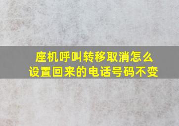 座机呼叫转移取消怎么设置回来的电话号码不变