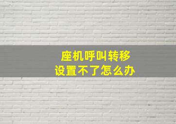 座机呼叫转移设置不了怎么办