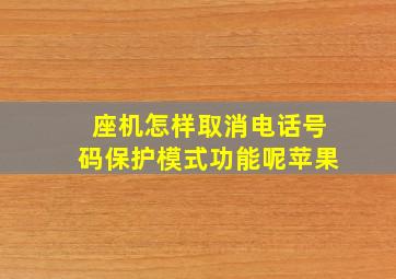 座机怎样取消电话号码保护模式功能呢苹果