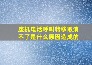 座机电话呼叫转移取消不了是什么原因造成的