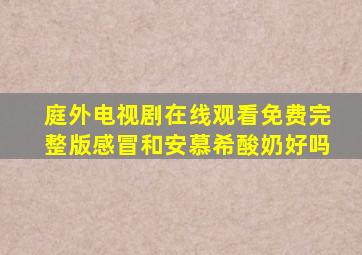 庭外电视剧在线观看免费完整版感冒和安慕希酸奶好吗