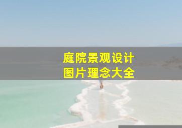 庭院景观设计图片理念大全