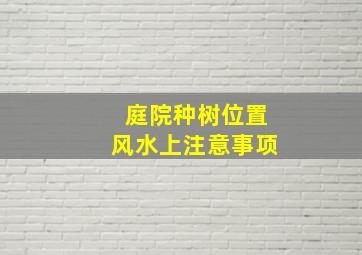 庭院种树位置风水上注意事项