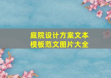 庭院设计方案文本模板范文图片大全