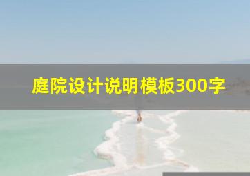 庭院设计说明模板300字