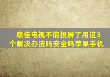 康佳电视不能投屏了用这3个解决办法吗安全吗苹果手机