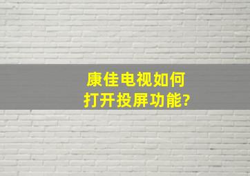 康佳电视如何打开投屏功能?