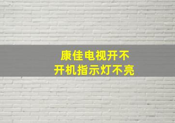 康佳电视开不开机指示灯不亮