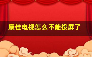 康佳电视怎么不能投屏了