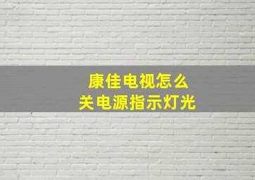 康佳电视怎么关电源指示灯光