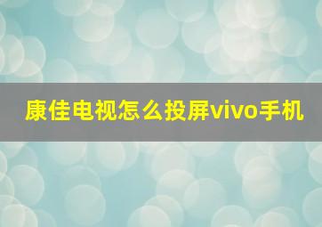 康佳电视怎么投屏vivo手机