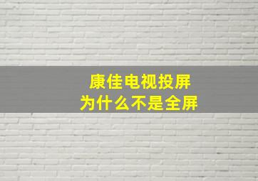 康佳电视投屏为什么不是全屏