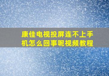 康佳电视投屏连不上手机怎么回事呢视频教程