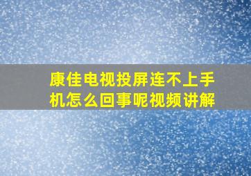 康佳电视投屏连不上手机怎么回事呢视频讲解