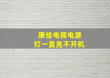 康佳电视电源灯一直亮不开机