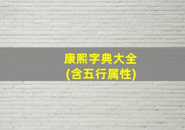 康熙字典大全(含五行属性)