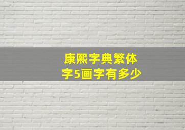 康熙字典繁体字5画字有多少