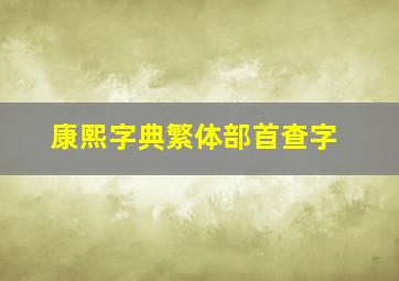 康熙字典繁体部首查字